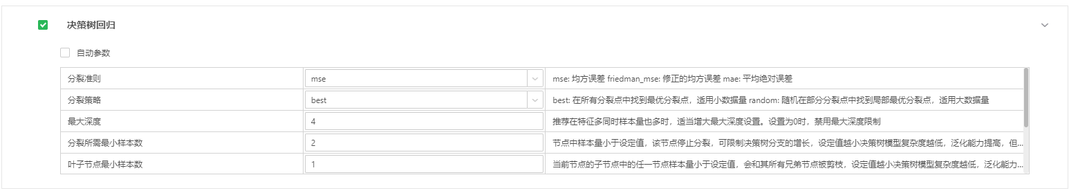 决策树回归配置参数