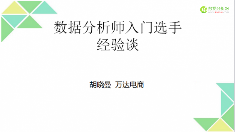 数据分析师入门选手经验谈-数据分析网