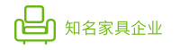 客户案例-某知名家具集团bi工具项目