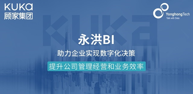 顾家集团签约永洪科技，大数据分析助推制造企业创新与转型升级