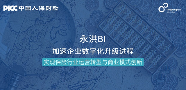 永洪科技携手中国人保财险，共建“大数据+保险”新格局