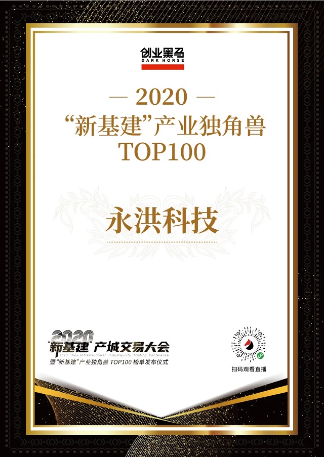 在数据分析&BI领域持续领跑，永洪科技入选2020新基建产业独角兽TOP100榜单