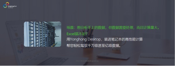 Yonghong Desktop桌面智能分析工具